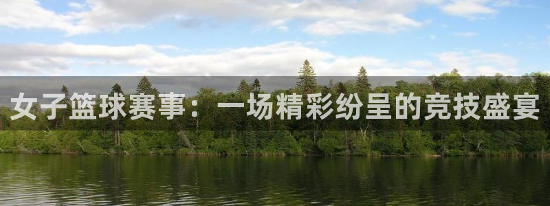 意昂2娱乐平台开户：女子篮球赛事：一场精彩纷呈的竞技盛宴