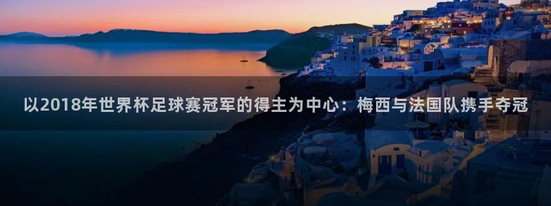 意昂2体育官方网站：以2018年世界杯足球赛冠军的得主为中心
