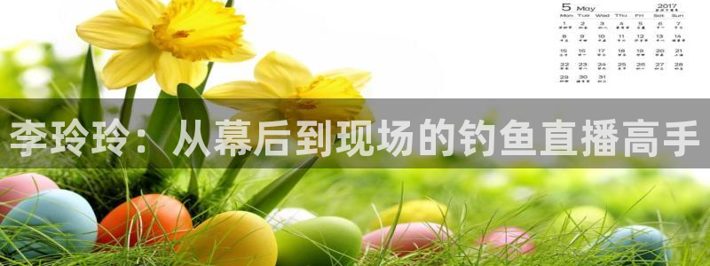 绿茵直播足球：李玲玲：从幕后到现场的钓鱼直播高手