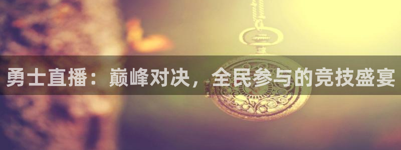 绿茵篮球直播：勇士直播：巅峰对决，全民参与的竞技盛宴
