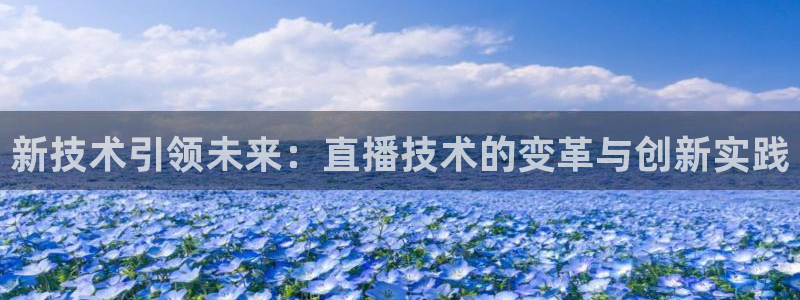 绿茵直播官网：新技术引领未来：直播技术的变革与创新实践