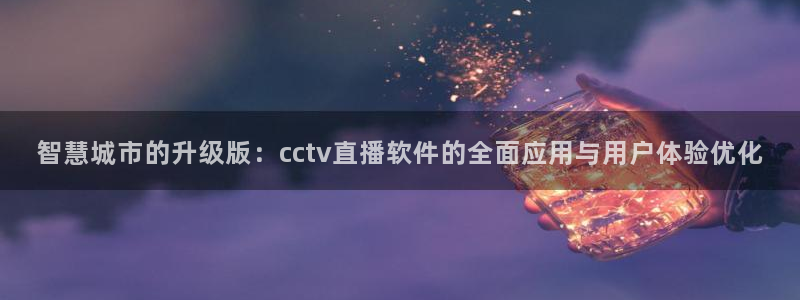 nba直播绿茵直播：智慧城市的升级版：cctv直播软件的全面应用与用户体验优化