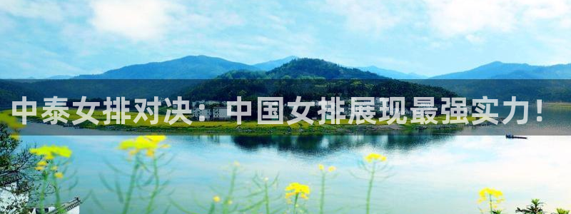 绿茵直播体育nba送红红单v2.红单足球.top：中泰女排对决：中国女排展现最强实力！
