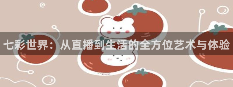 绿茵直播在线观看：七彩世界：从直播到生活的全方位艺术与体验