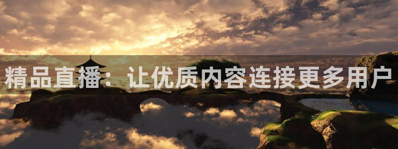 绿茵体育直播9939：精品直播：让优质内容连接更多用户