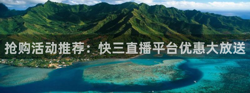 绿茵直播体育nba送红红单v2.红单足球.top：抢购活动推荐：快三直播平台优惠大放送