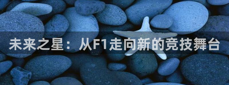 nba直播绿茵：未来之星：从F1走向新的竞技舞台
