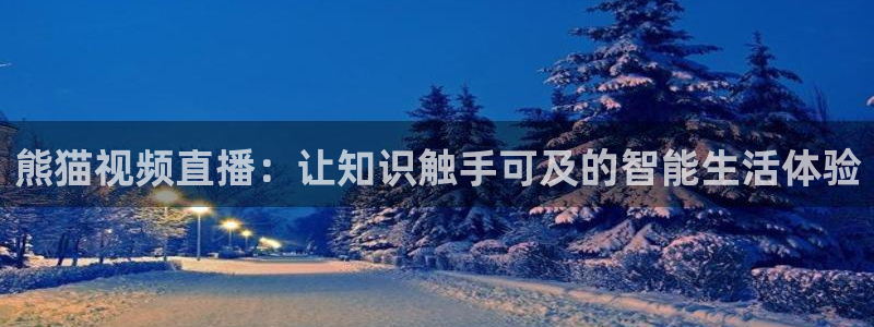 绿茵直播app：熊猫视频直播：让知识触手可及的智能生活体验