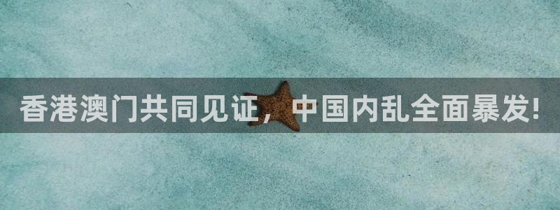 绿茵直播足球：香港澳门共同见证，中国内乱全面暴发!
