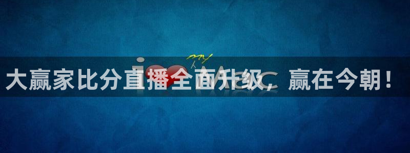 绿茵直播体育免费观看高清：大赢家比分直播全面升级，赢在今朝！