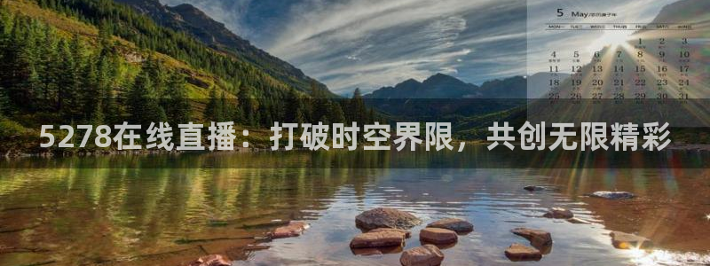 nba直播绿茵直播：5278在线直播：打破时空界限，共创无限精彩