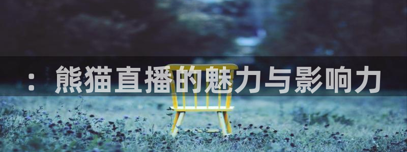 绿茵篮球直播：：熊猫直播的魅力与影响力