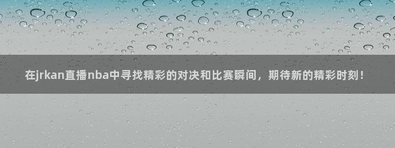 绿茵足球直播：在jrkan直播nba中寻找精彩的对决和比赛瞬间，期待新的精彩时刻！