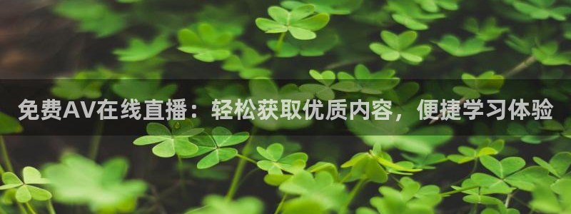 绿茵直播cba：免费AV在线直播：轻松获取优质内容，便捷学习体验